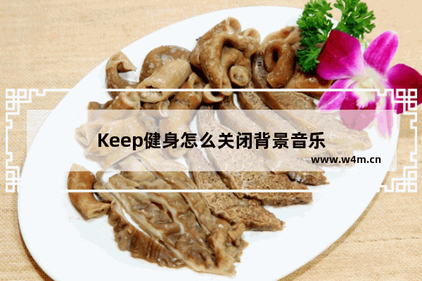 Keep健身怎么关闭背景音乐