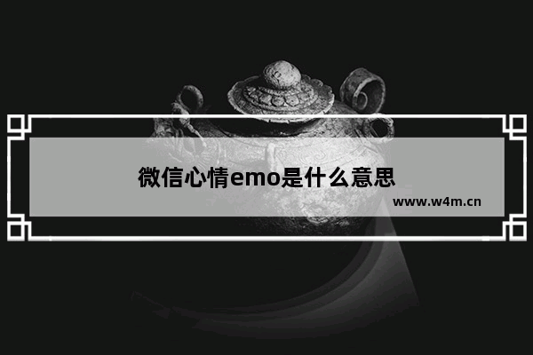 微信心情emo是什么意思