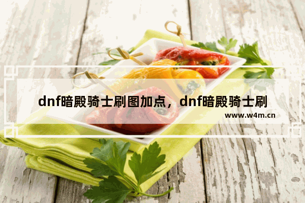 dnf暗殿骑士刷图加点，dnf暗殿骑士刷图加点图