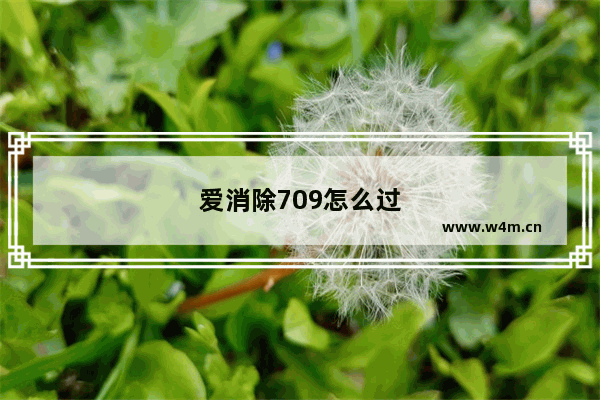 爱消除709怎么过