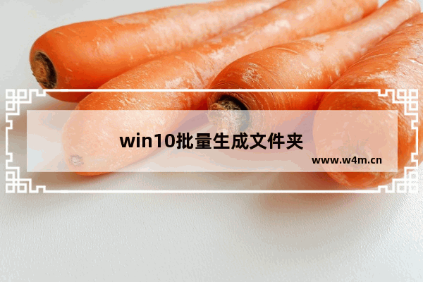 win10批量生成文件夹