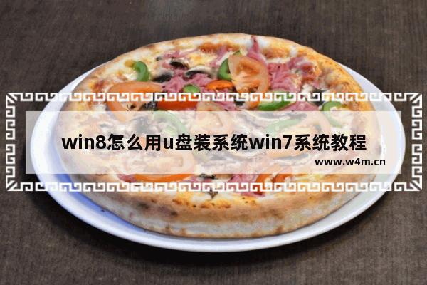 win8怎么用u盘装系统win7系统教程 Win8如何通过U盘安装Win7系统