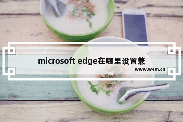 microsoft edge在哪里设置兼容