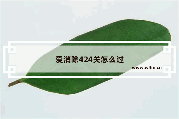 爱消除424关怎么过