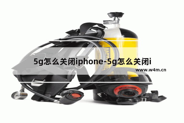 5g怎么关闭iphone-5g怎么关闭iphone12pro