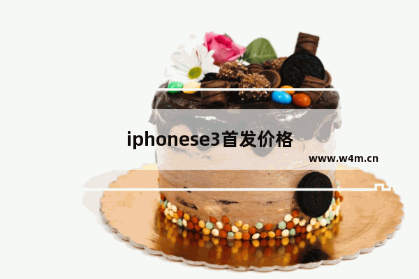 iphonese3首发价格