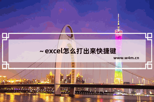 ～excel怎么打出来快捷键