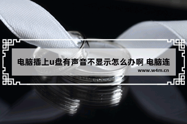 电脑插上u盘有声音不显示怎么办啊 电脑连接U盘有提示音却无法显示该怎么办？