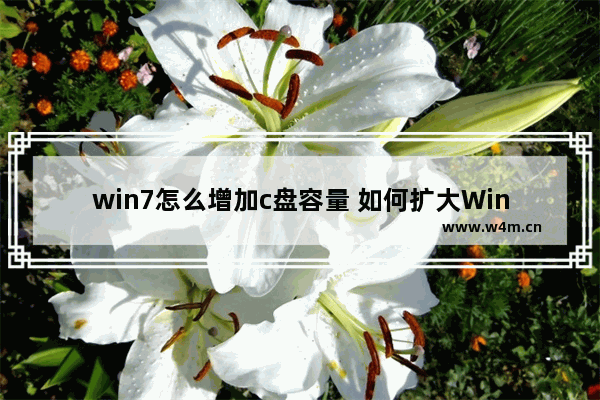 win7怎么增加c盘容量 如何扩大Win7 C盘空间