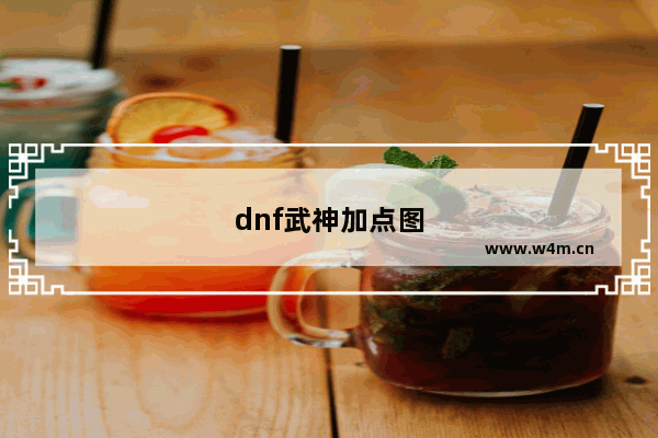 dnf武神加点图