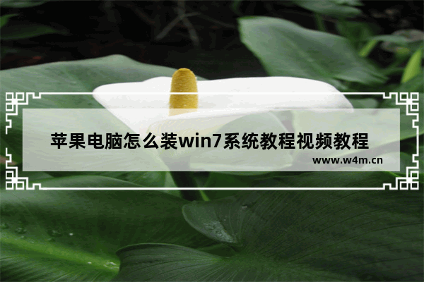 苹果电脑怎么装win7系统教程视频教程 苹果电脑安装win7系统视频教程