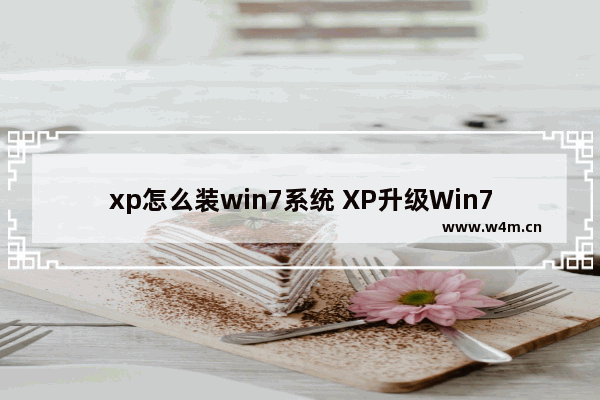 xp怎么装win7系统 XP升级Win7系统的方法