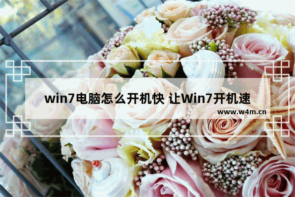 win7电脑怎么开机快 让Win7开机速度更快秘诀