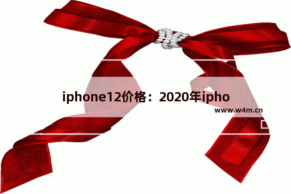 iphone12价格：2020年iphone12价格曲线图