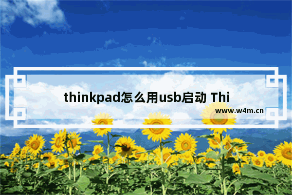 thinkpad怎么用usb启动 ThinkPad如何通过USB启动