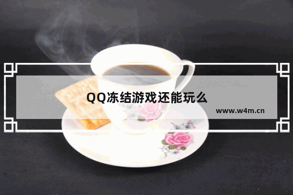 QQ冻结游戏还能玩么