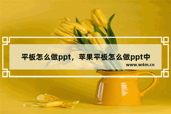 平板怎么做ppt，苹果平板怎么做ppt中的线图