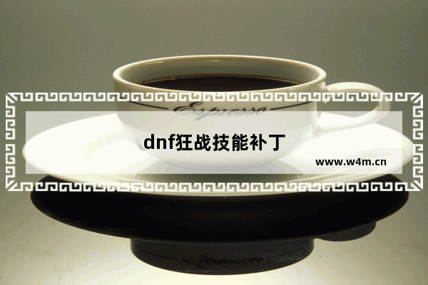 dnf狂战技能补丁