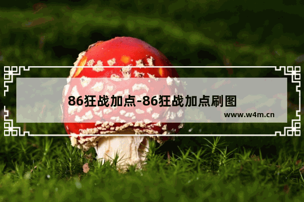 86狂战加点-86狂战加点刷图