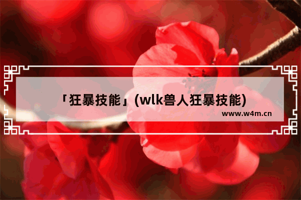 「狂暴技能」(wlk兽人狂暴技能)