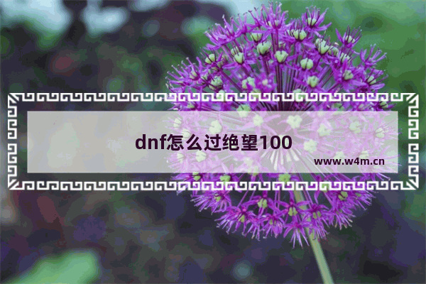 dnf怎么过绝望100