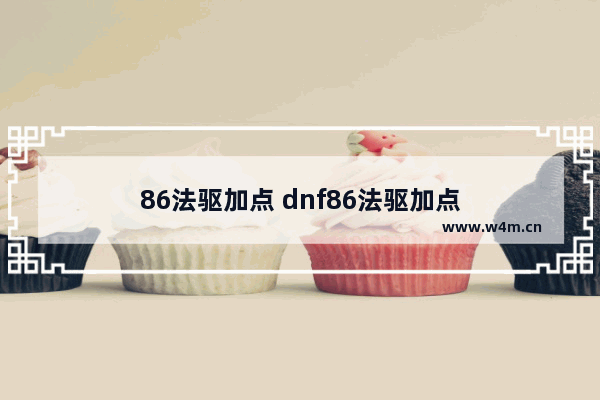 86法驱加点 dnf86法驱加点