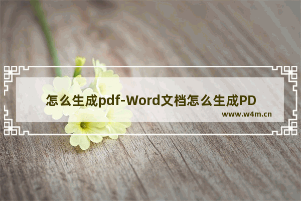 怎么生成pdf-Word文档怎么生成PDF?