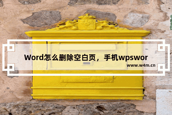 Word怎么删除空白页，手机wpsword怎么删除空白页