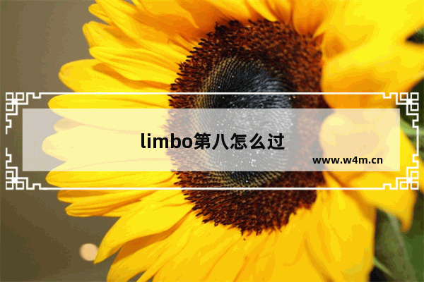 limbo第八怎么过