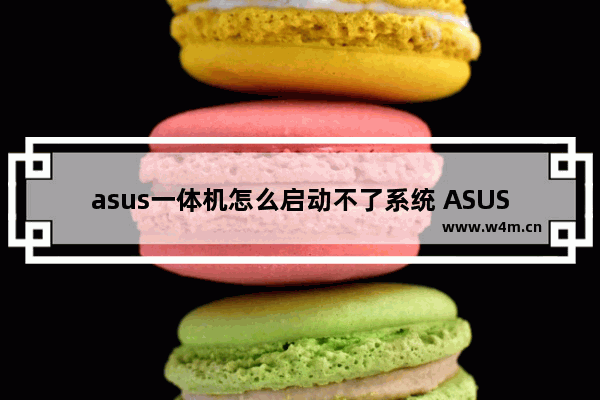 asus一体机怎么启动不了系统 ASUS一体机无法正常启动系统