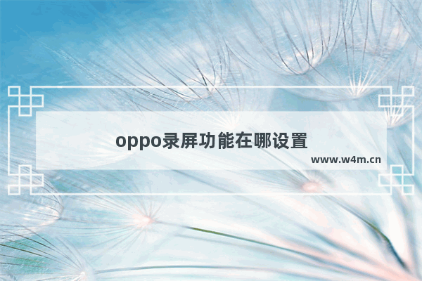 oppo录屏功能在哪设置