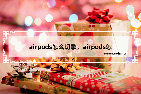 airpods怎么切歌，airpods怎么切歌接电话