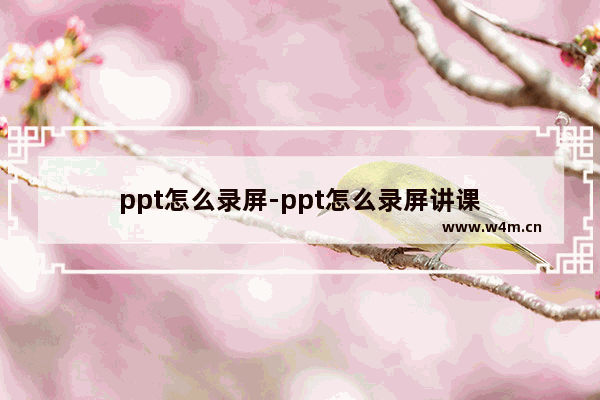 ppt怎么录屏-ppt怎么录屏讲课