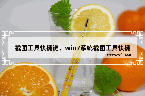 截图工具快捷键，win7系统截图工具快捷键