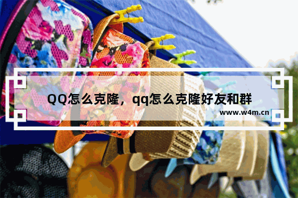 QQ怎么克隆，qq怎么克隆好友和群