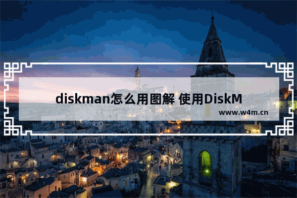 diskman怎么用图解 使用DiskMan的图解教程