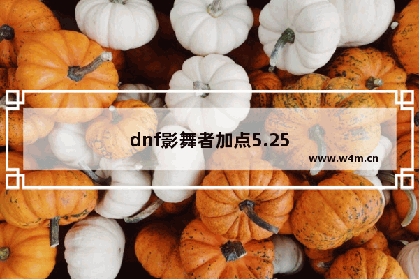 dnf影舞者加点5.25