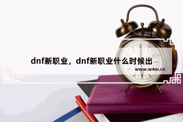 dnf新职业，dnf新职业什么时候出