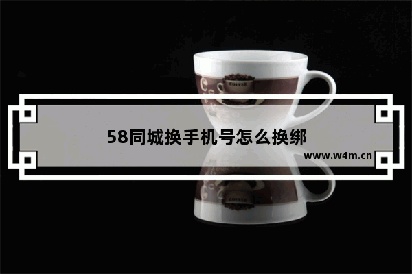 58同城换手机号怎么换绑