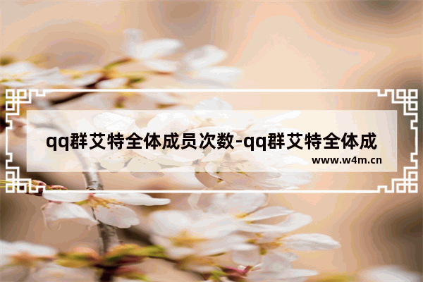 qq群艾特全体成员次数-qq群艾特全体成员次数是固定的吗