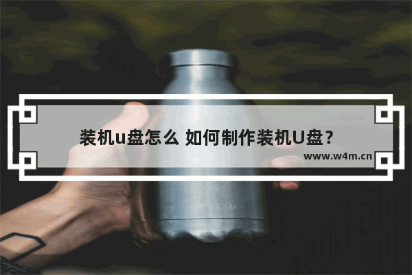 装机u盘怎么 如何制作装机U盘？