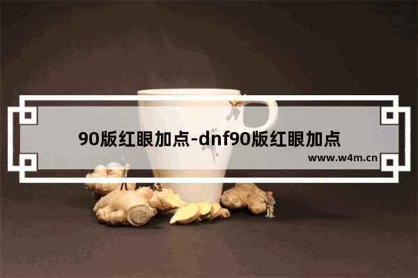 90版红眼加点-dnf90版红眼加点