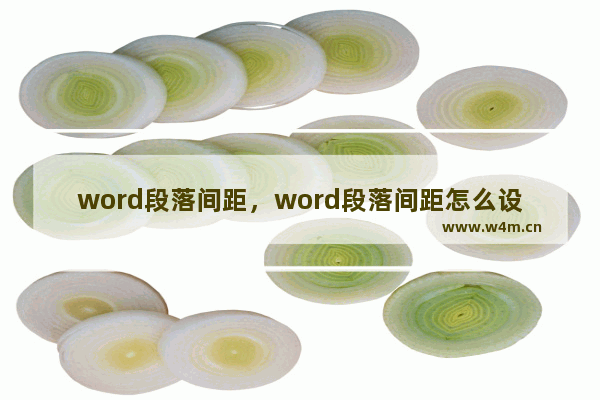 word段落间距，word段落间距怎么设置成16磅