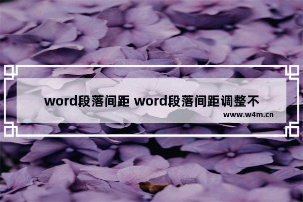 word段落间距 word段落间距调整不了