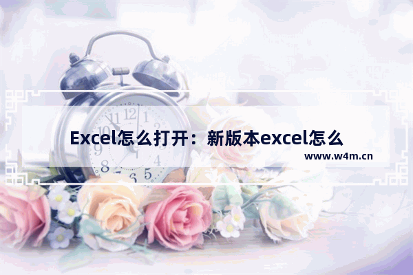 Excel怎么打开：新版本excel怎么打开老版本