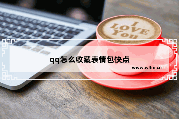 qq怎么收藏表情包快点