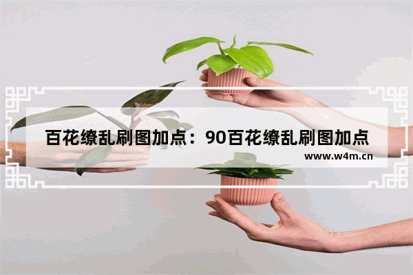 百花缭乱刷图加点：90百花缭乱刷图加点