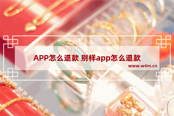 APP怎么退款 别样app怎么退款