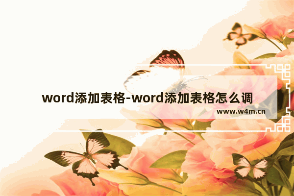 word添加表格-word添加表格怎么调整平均列宽