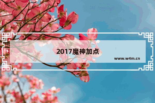 2017魔神加点